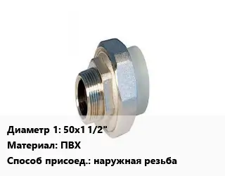 Американка 50х1 1/2" ПВХ наружная резьба